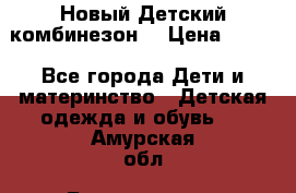 Новый Детский комбинезон  › Цена ­ 650 - Все города Дети и материнство » Детская одежда и обувь   . Амурская обл.,Благовещенск г.